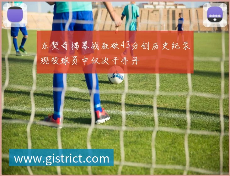 东契奇揭幕战狂砍43分创历史纪录现役球员中仅次于乔丹